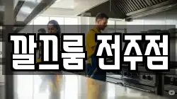 깔끄룸 전주점