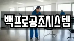 백프로공조시스템