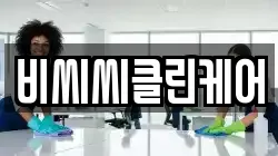 비씨씨클린케어