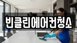 빈클린에어컨청소