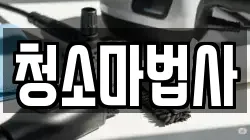 청소마법사