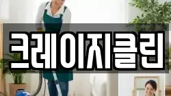 크레이지클린