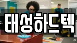 태성하드텍