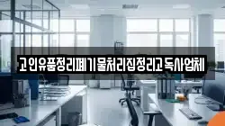 고인유품정리폐기물처리집정리고독사업체
