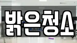 전북특별자치도 전주시 덕진구 금상동 청소,입주청소,사무실청소,에어컨청소,특수청소,상가청소,거주청소,유품정리