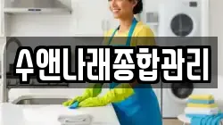 수앤나래종합관리