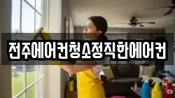 전주에어컨청소정직한에어컨