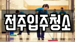전주입주청소