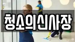 청소의신사장