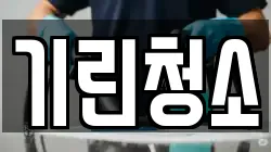 기린청소