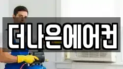 더나은에어컨