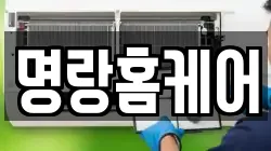 명랑홈케어