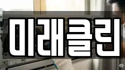 미래클린
