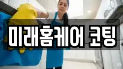 미래홈케어 코팅