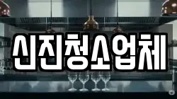 신진청소업체