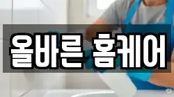 올바른 홈케어