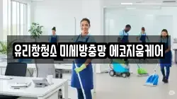 유리창청소 미세방충망 에코지움케어