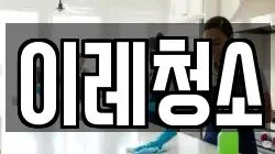 이레청소