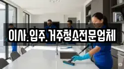 이사.입주.거주청소전문업체