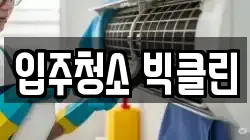 입주청소 빅클린