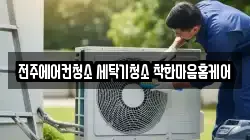 전주에어컨청소 세탁기청소 착한마음홈케어
