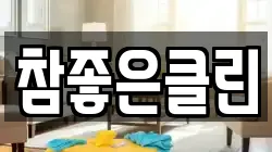 참좋은클린
