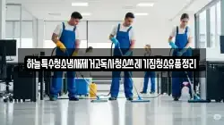 하늘특수청소냄새제거고독사청소쓰레기집청소유품정리