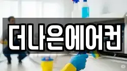 더나은에어컨