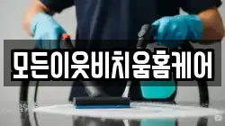 모든이웃비치움홈케어