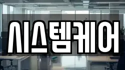 시스템케어