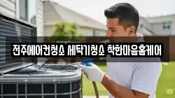 전주에어컨청소 세탁기청소 착한마음홈케어