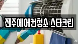 전주에어컨청소 스타크린