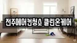 전주에어컨청소 클린온케어