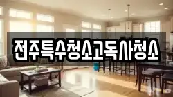 전주특수청소고독사청소