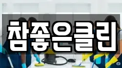 전북특별자치도 전주시 덕진구 덕진동1가 청소,입주청소,사무실청소,에어컨청소,특수청소,상가청소,거주청소,유품정리