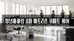 청년홈클린 소파 매트리스 카페트 케어