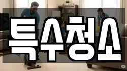 특수청소