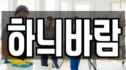 하늬바람