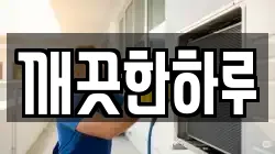 깨끗한하루