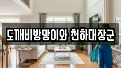 도깨비방망이와 천하대장군