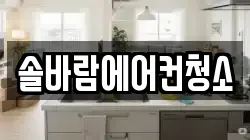 솔바람에어컨청소