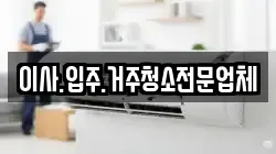 이사.입주.거주청소전문업체