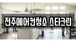 전주에어컨청소 스타크린