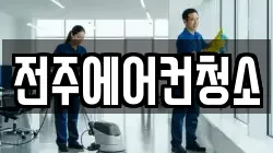 전주에어컨청소
