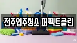 전주입주청소 퍼펙트클린