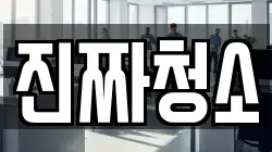 진짜청소