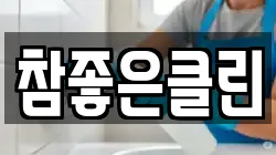 참좋은클린