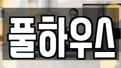 풀하우스