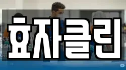 효자클린