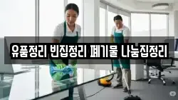 유품정리 빈집정리 폐기물 나눔집정리